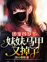 悠悠霍千帆小说《团宠四岁半：妹妹马甲又掉了》在线阅读