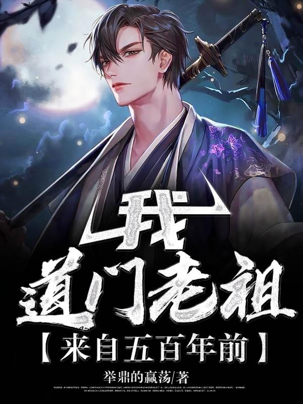 我，道门老祖，来自五百年前最新章节，我，道门老祖，来自五百年前全文在线阅读