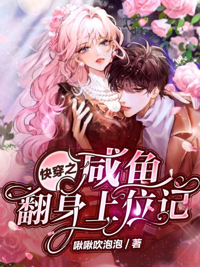 快穿之咸鱼翻身上位记
