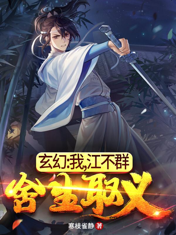 江衍江衍之叶琛江公子小说叫什么（玄幻：我，江不群，舍生取义免费阅读）