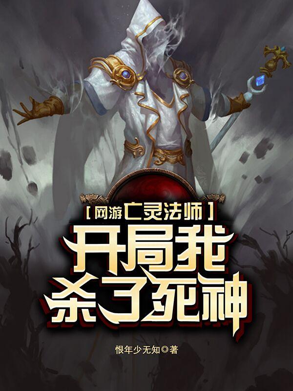 已完结小说《网游亡灵法师：开局我杀了死神》最新章节
