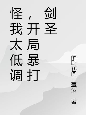 怪我太低调,开局暴打剑圣