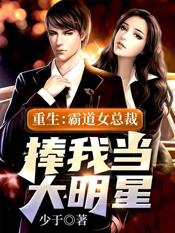 重生：霸道女总裁捧我当大明星赵若南杨晏，重生：霸道女总裁捧我当大明星全文在线阅读