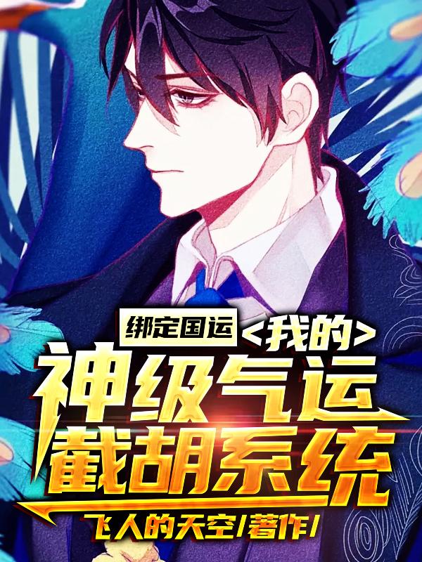 绑定国运：我的神级气运截胡系统免费阅读，绑定国运：我的神级气运截胡系统方辰高顺