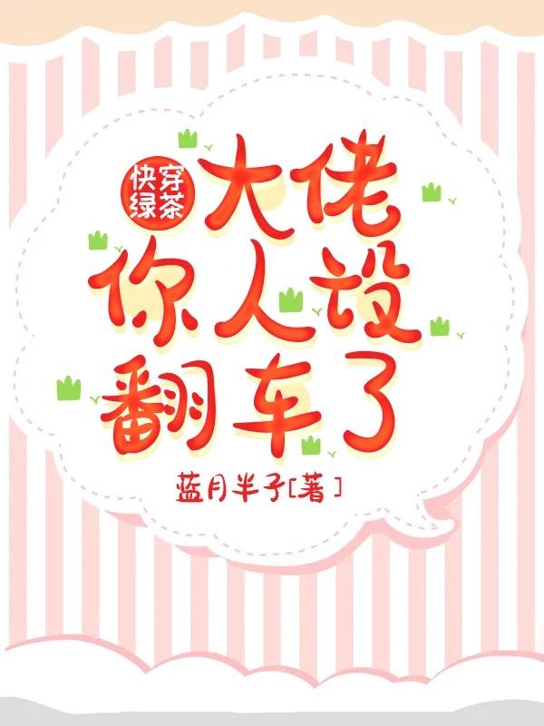 娅娅娅羽慕容清小说叫什么（快穿绿茶：大佬你人设翻车了免费阅读）