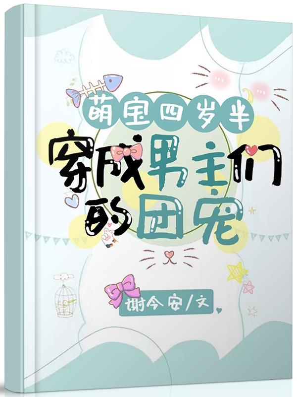 萌宝四岁半：穿成男主们的团宠在线阅读