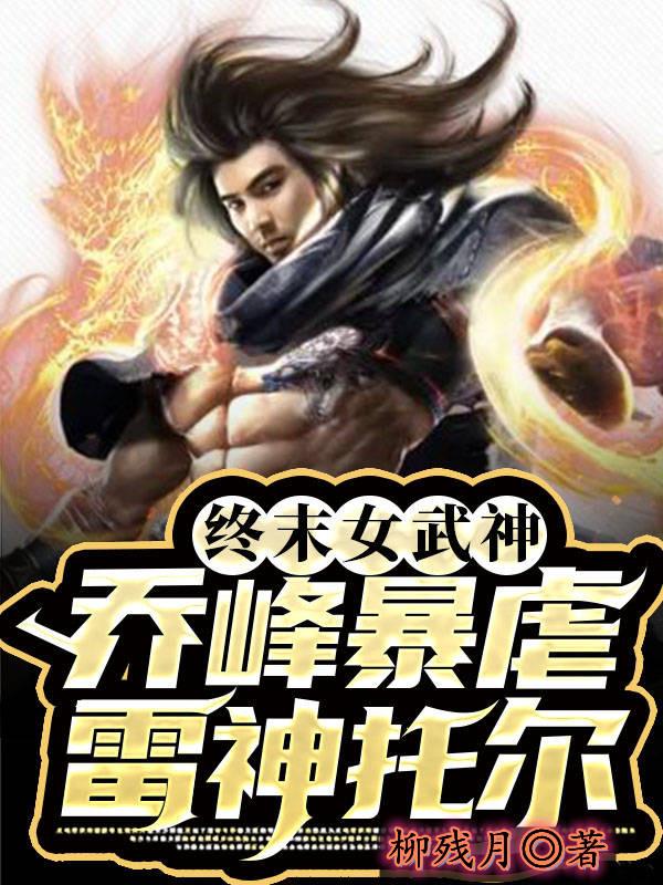 终末女武神:乔峰暴虐雷神托尔
