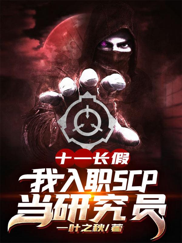 十一长假，我入职SCP当研究员吴凡小说在线全文免费阅读-优文网