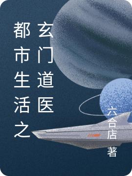 都市生活之玄门道医小说完整版全文免费阅读