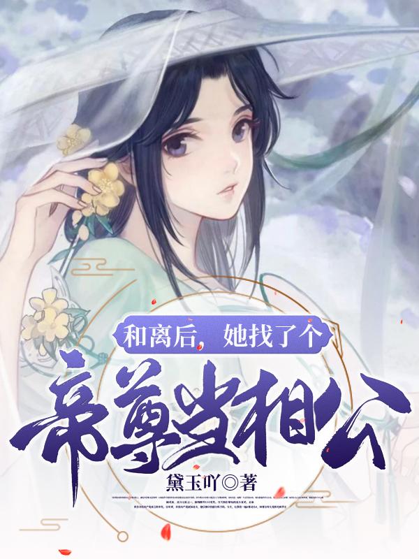 苏安好苏安蔡菜菜宇文念小说叫什么（和离后，她找了个帝尊当相公免费阅读）