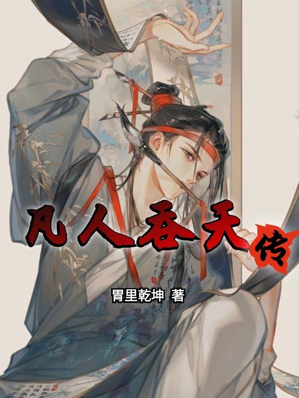凡人吞天传全章节免费在线阅读，胃里乾坤完结版