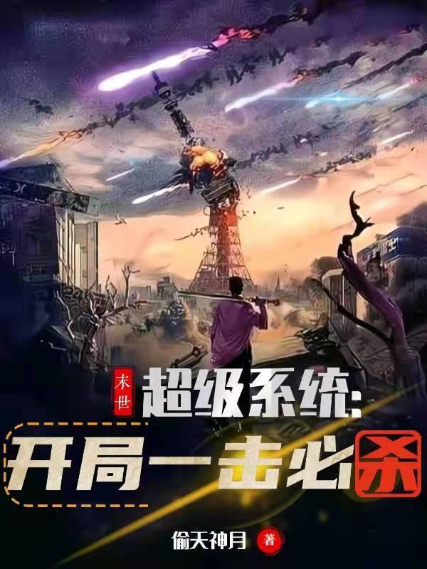 完整版《末世超级系统：开局一击必杀》txt下载