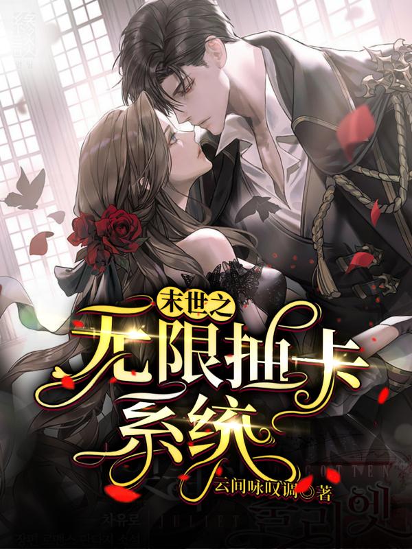 末世之无限抽卡系统