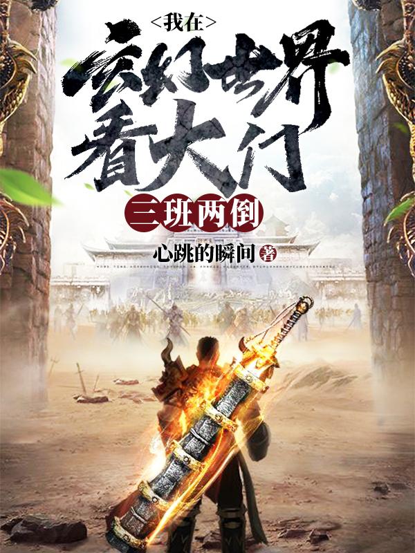 剑锋苏焱宗主小说《我在玄幻世界看大门，三班两倒》在线阅读-优文网