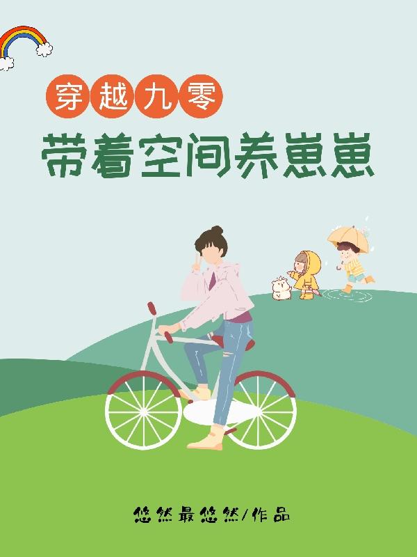 穿越90:带着空间养崽崽