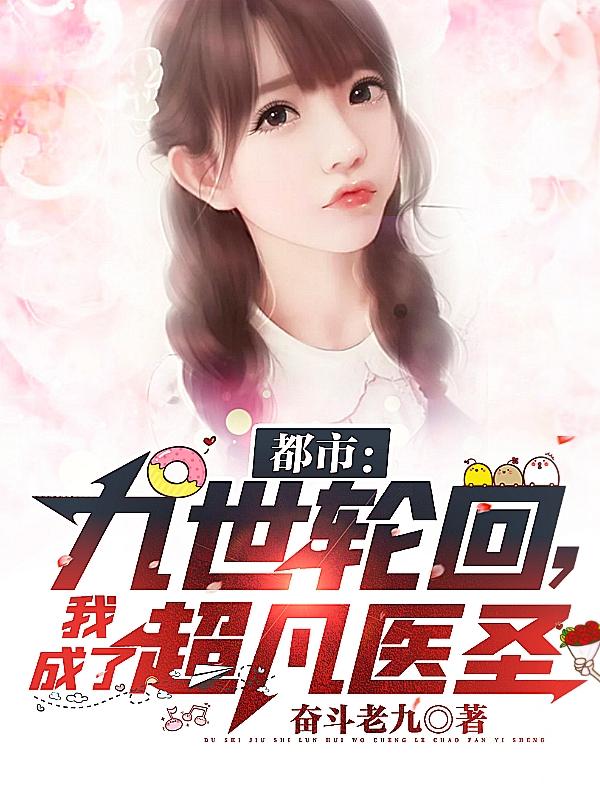 都市：九世轮回，我成了超凡医圣小说，都市：九世轮回，我成了超凡医圣在线阅读