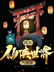 我在仙侠世界当侦探辛氏赵信周易在线全文免费阅读