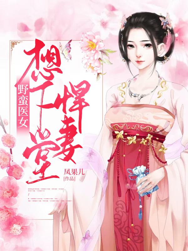 野蛮医女：悍妻想下堂叶挽云凌芷凌芷烟，野蛮医女：悍妻想下堂全文在线阅读-优文网