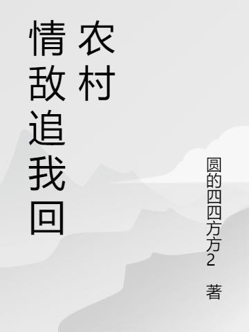 情敌追我回农村