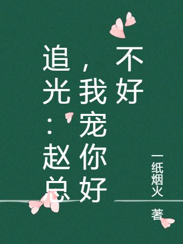 追光:赵总,我宠你好不好