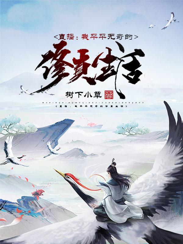 直播：我平平无奇的修真生活（林初一）在线免费阅读