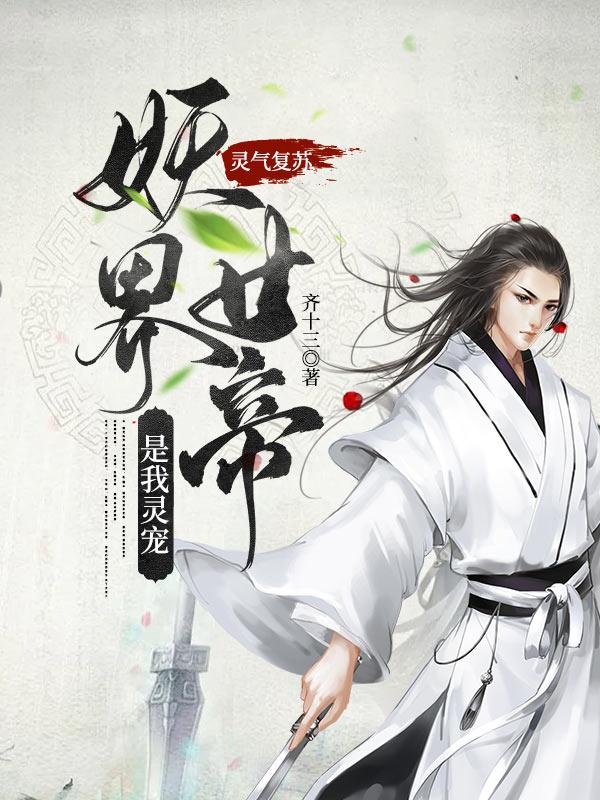灵气复苏：妖界女帝是我灵宠牛二王境强者，灵气复苏：妖界女帝是我灵宠在线无弹窗阅读