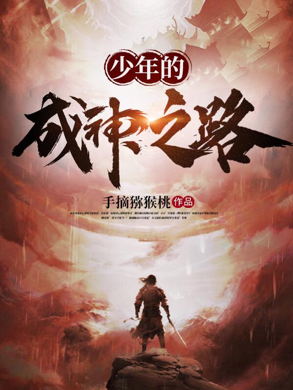 主角叫威尔安娜小说少年的成神之路全文免费阅读