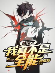 精灵之我真不是全能（张恒张彩源曲）在线免费阅读