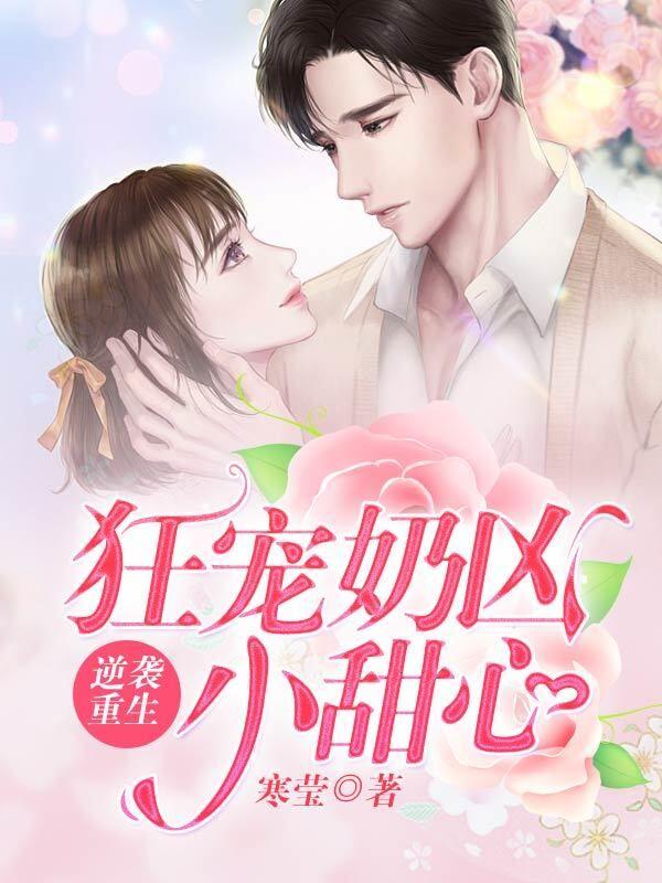 《逆袭重生：狂宠奶凶小甜心》小说大结局免费试读 龙庭煜蓝之婉老大小说-优文网