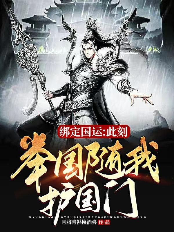 《绑定国运：此刻，举国随我护国门》小说章节列表免费试读，唐风首领小说在线阅读-经典文学