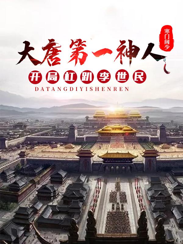 主角林羽魏征小说大唐第一神人：开局杠趴李世民免费阅读