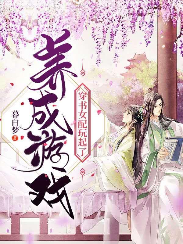 穿书女配玩起了养成游戏