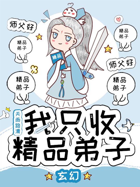 玄幻：我只收精品弟子天雨路滑，玄幻：我只收精品弟子小说免费阅读