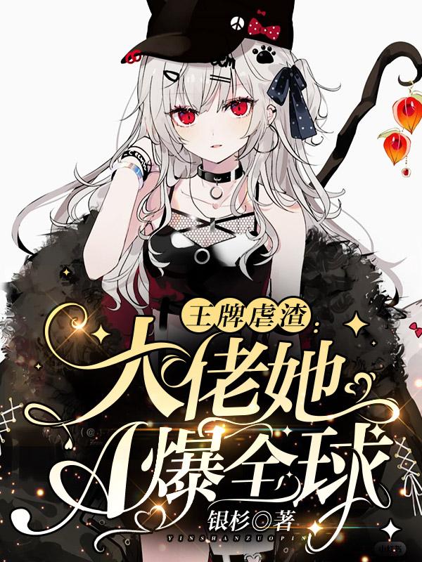 完整版《王牌虐渣：大佬她A爆全球》txt下载-优文网