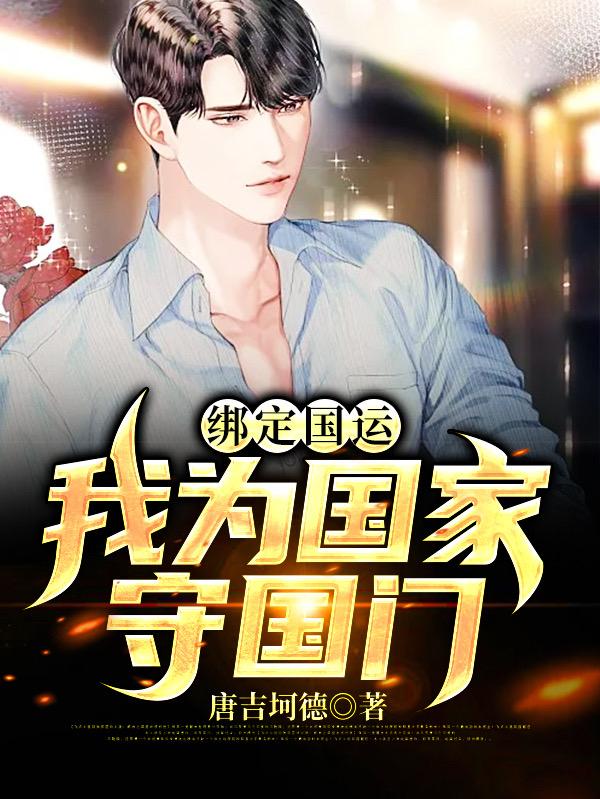 绑定国运,我为国家守国门