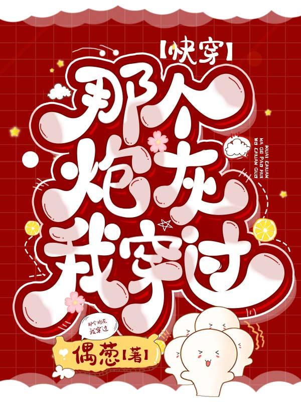 小说《快穿：那个炮灰我穿过》全文免费阅读