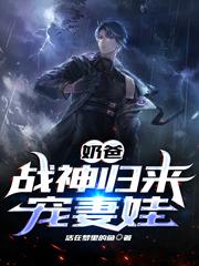 奶爸:战神归来宠妻娃