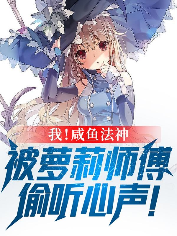 求我！咸鱼法神，被萝莉师父偷听心声小说免费资源