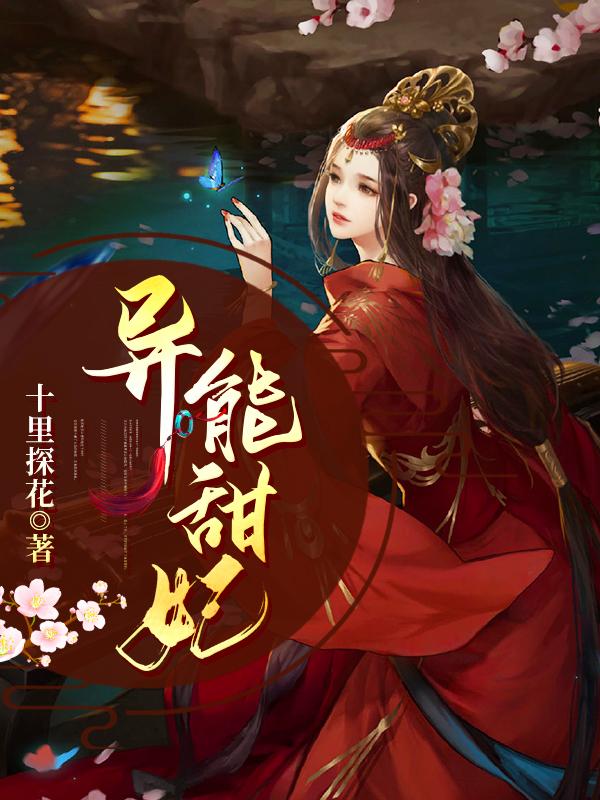 异能甜妃