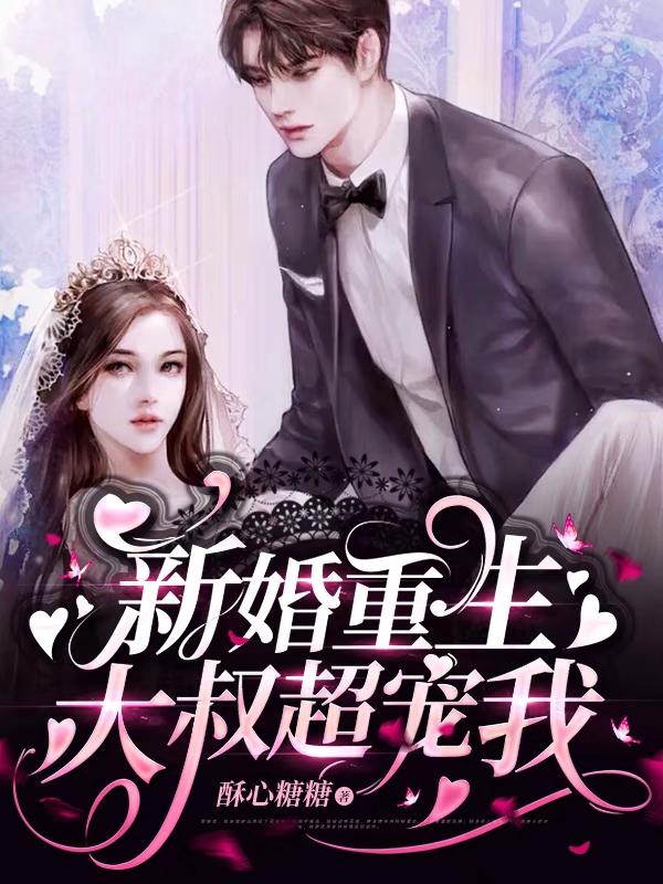 新婚重生,大叔超宠我