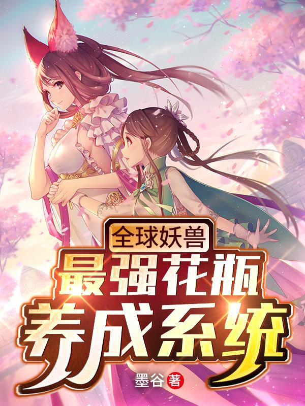 全球妖兽,最强花瓶养成系统