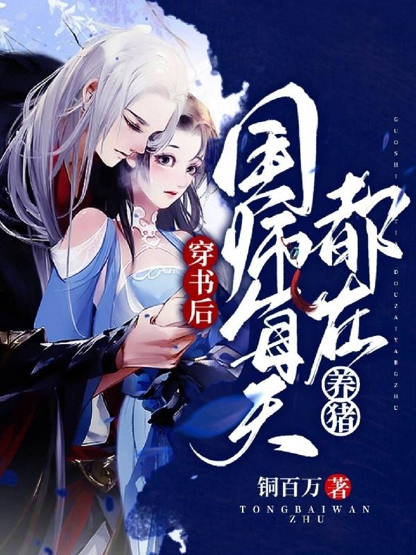 《穿书后，国师每天都在养猪》全集免费在线阅读（钱多多林婆婆）