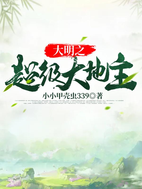 小说《大明之超级大地主》在线全文阅读