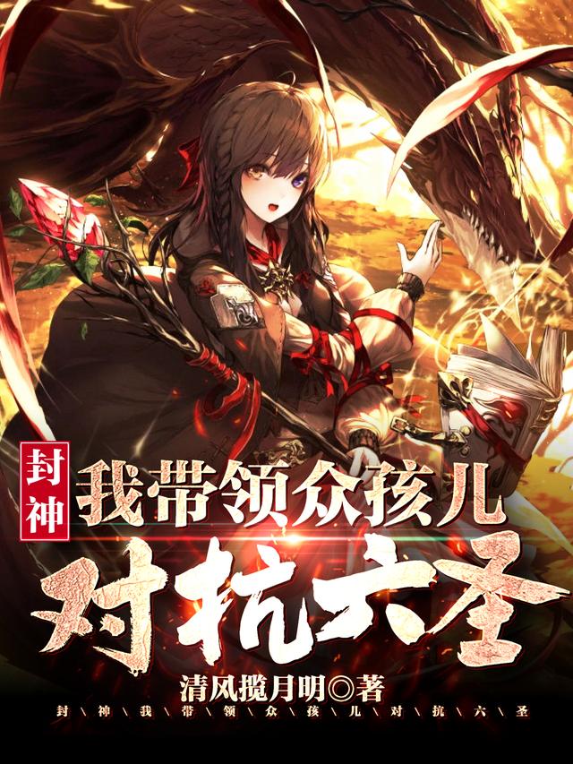 封神:我带领众孩儿对抗六圣