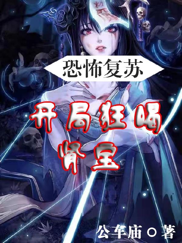 恐怖复苏:开局狂喝肾宝