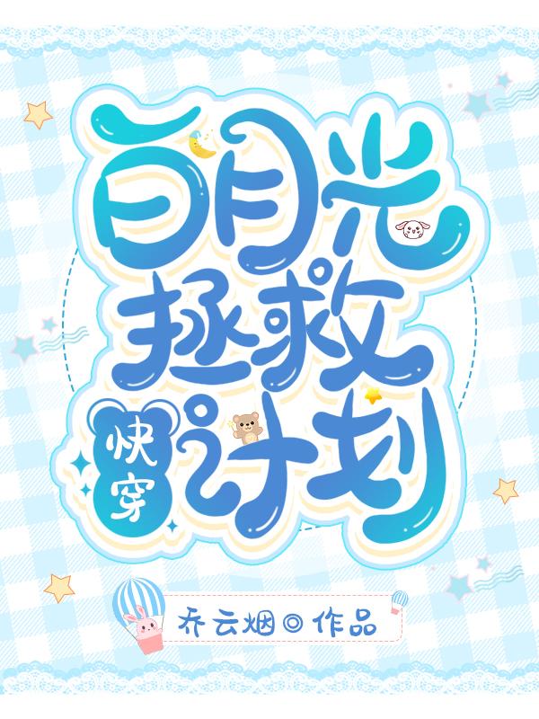 完整版《快穿：白月光拯救计划》txt下载