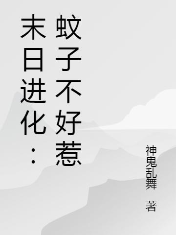 末日进化:蚊子不好惹