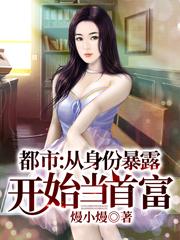 完整版《都市：从身份暴露开始当首富》txt下载