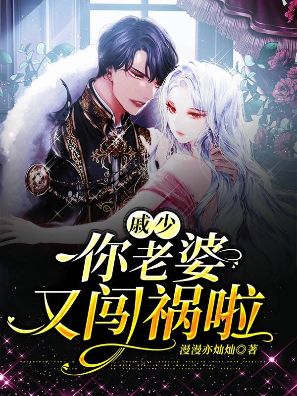 戚少，你老婆又闯祸啦小说完整版全文免费阅读