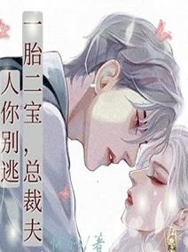 一胎二宝，总裁夫人你别逃